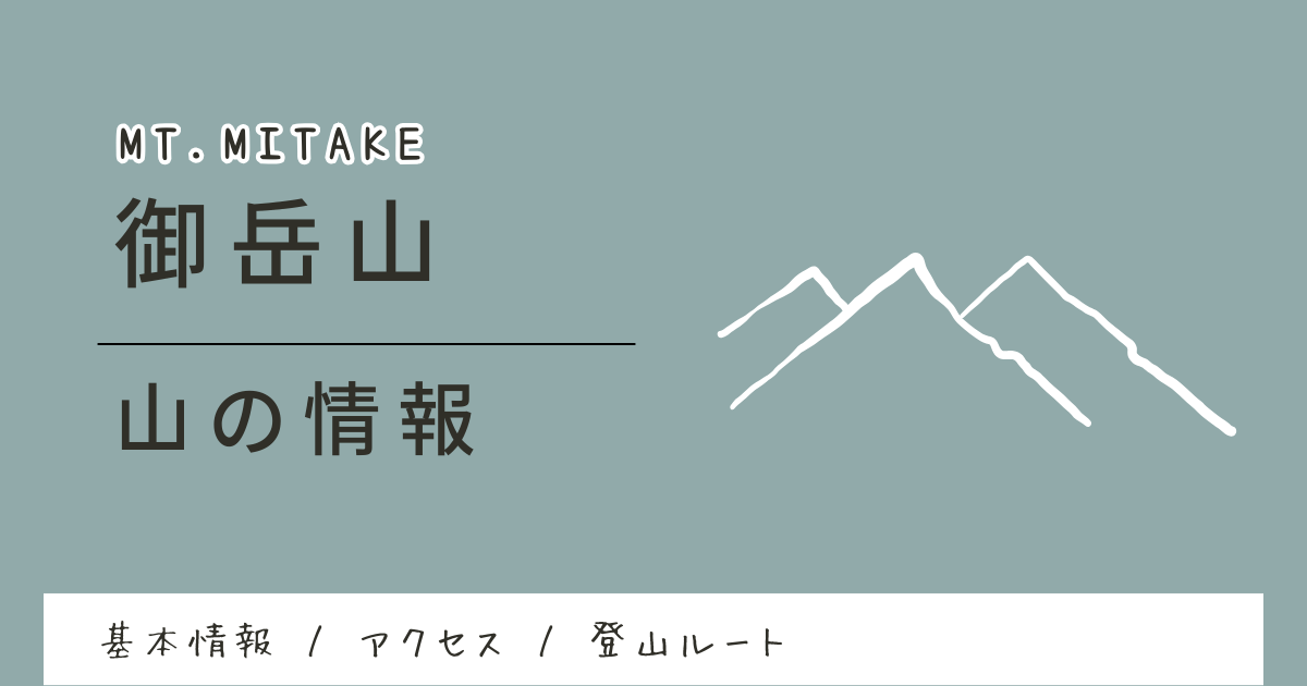 御岳山の山の情報