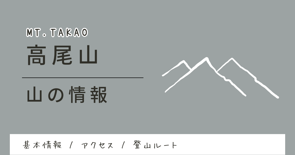 高尾山の山の情報