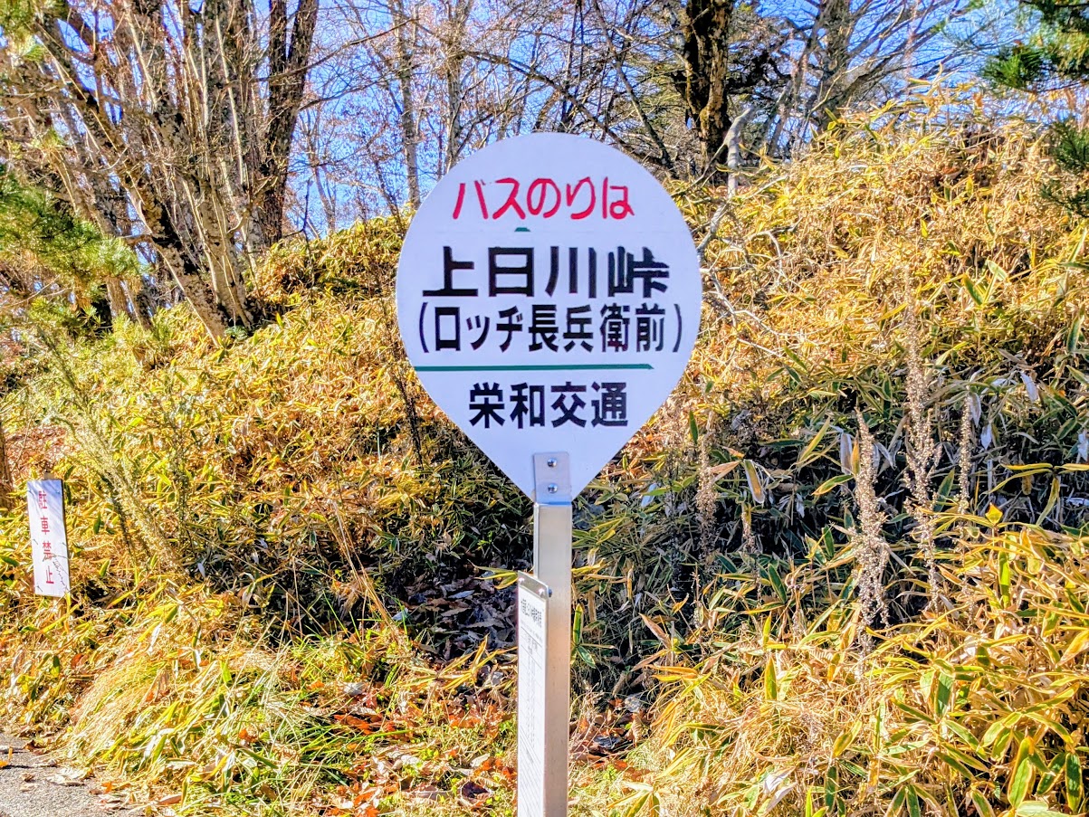 大菩薩嶺へのアクセス(上日川峠バス停)