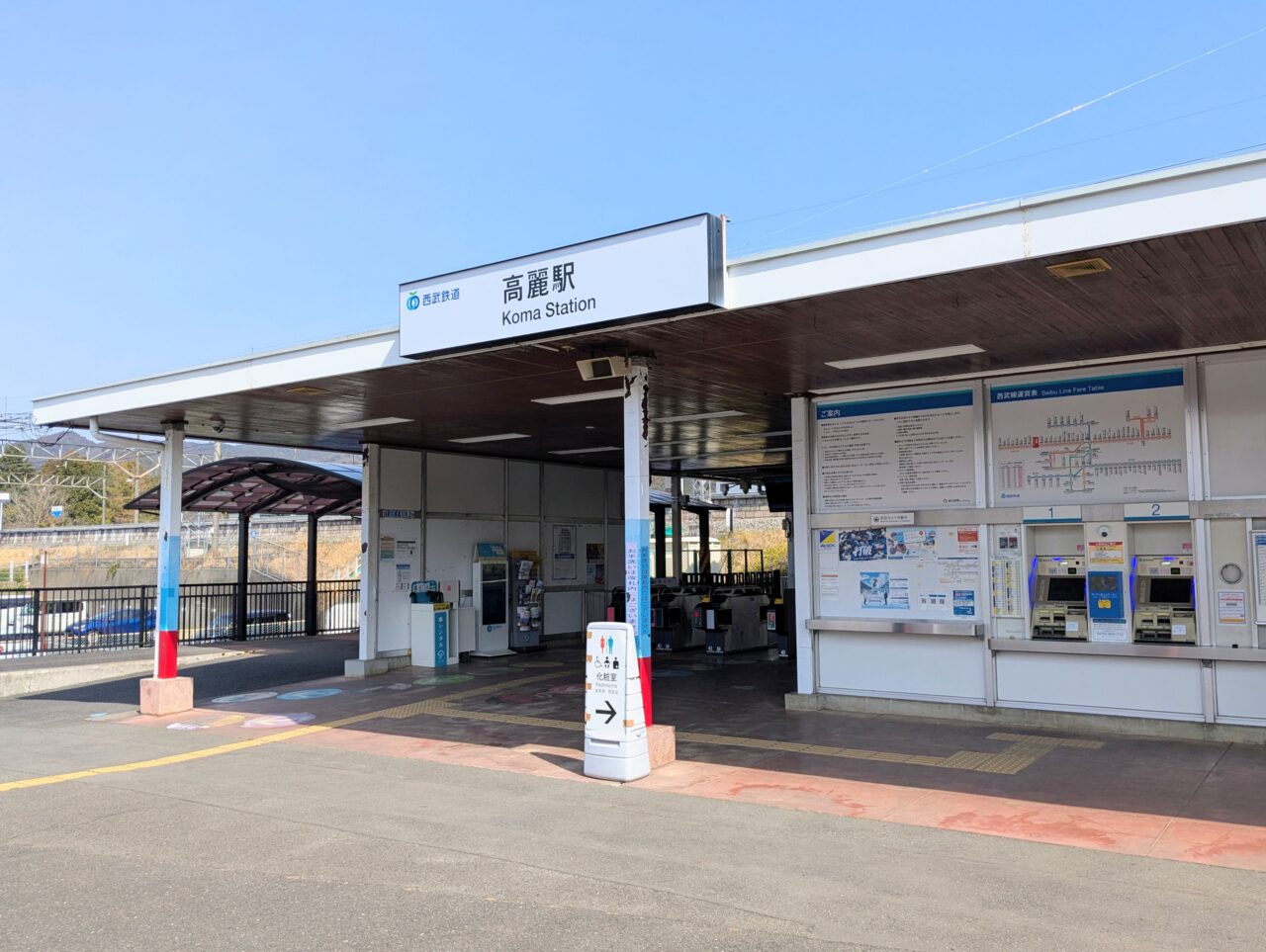 高麗駅