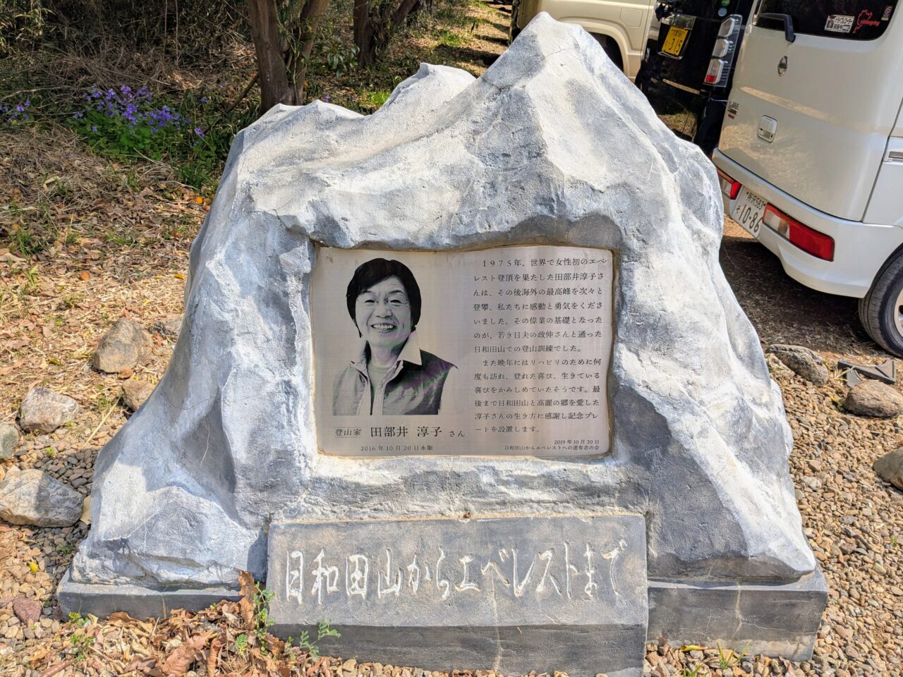 日和田山登山口にある田部井淳子さんの記念プレート