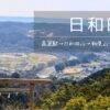 日和田山（高麗駅→日和田山→物見山→武蔵横手駅）