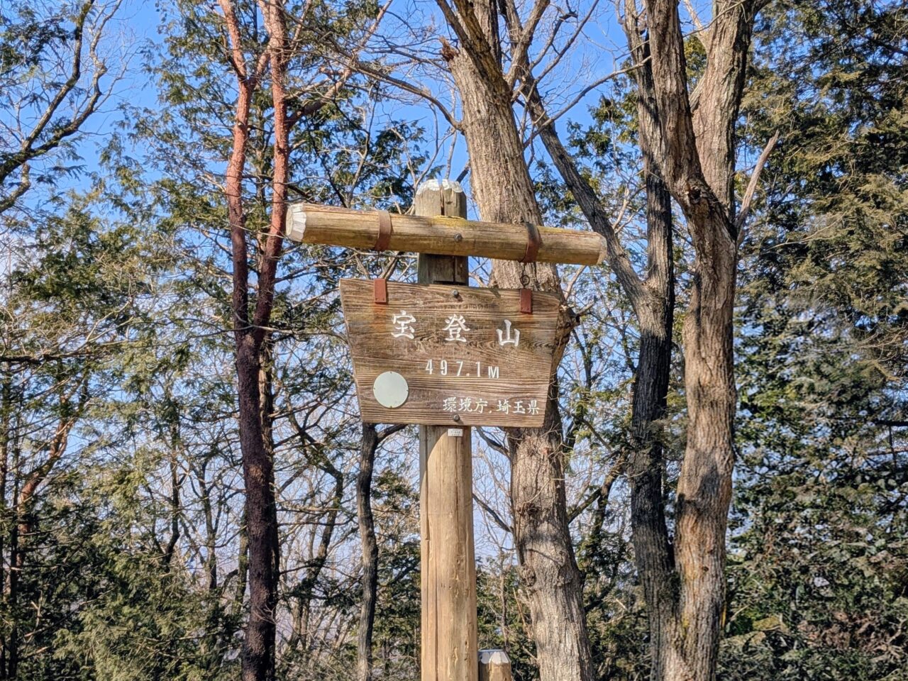 宝登山山頂