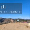 陣馬山（新ハイキングコース～一ノ尾尾根コース）