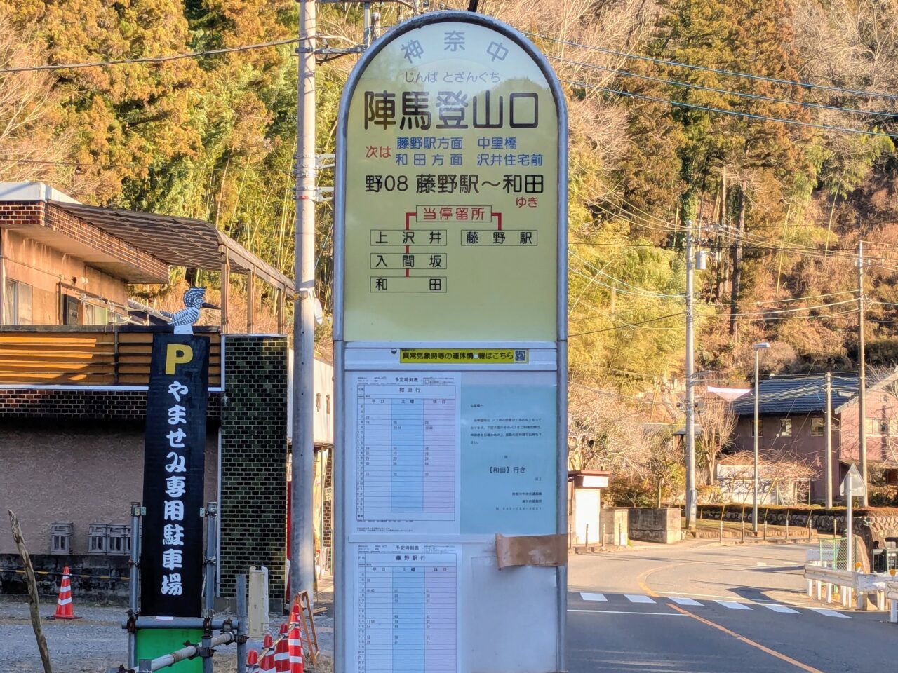 陣馬登山口バス停