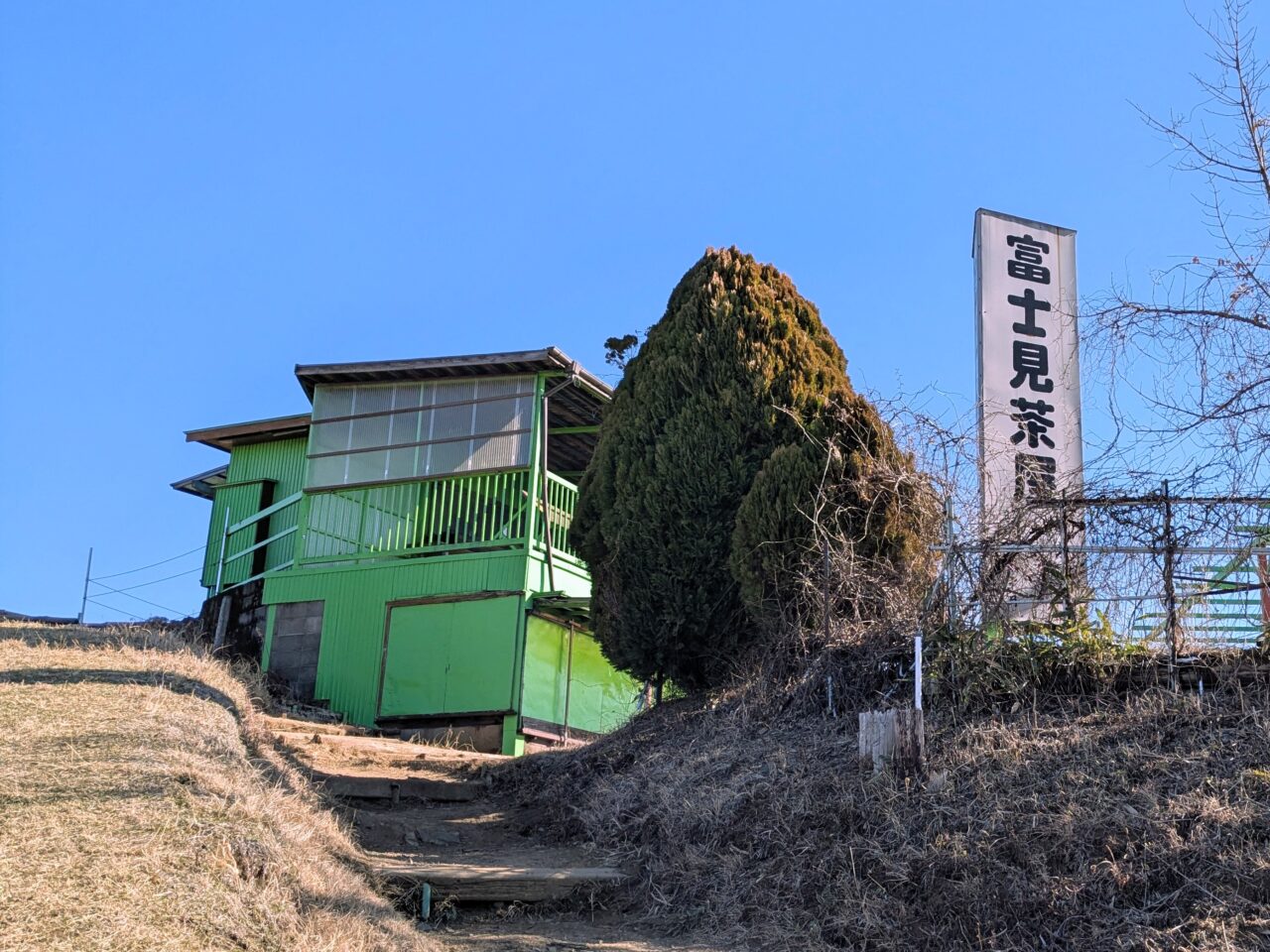 富士見茶屋