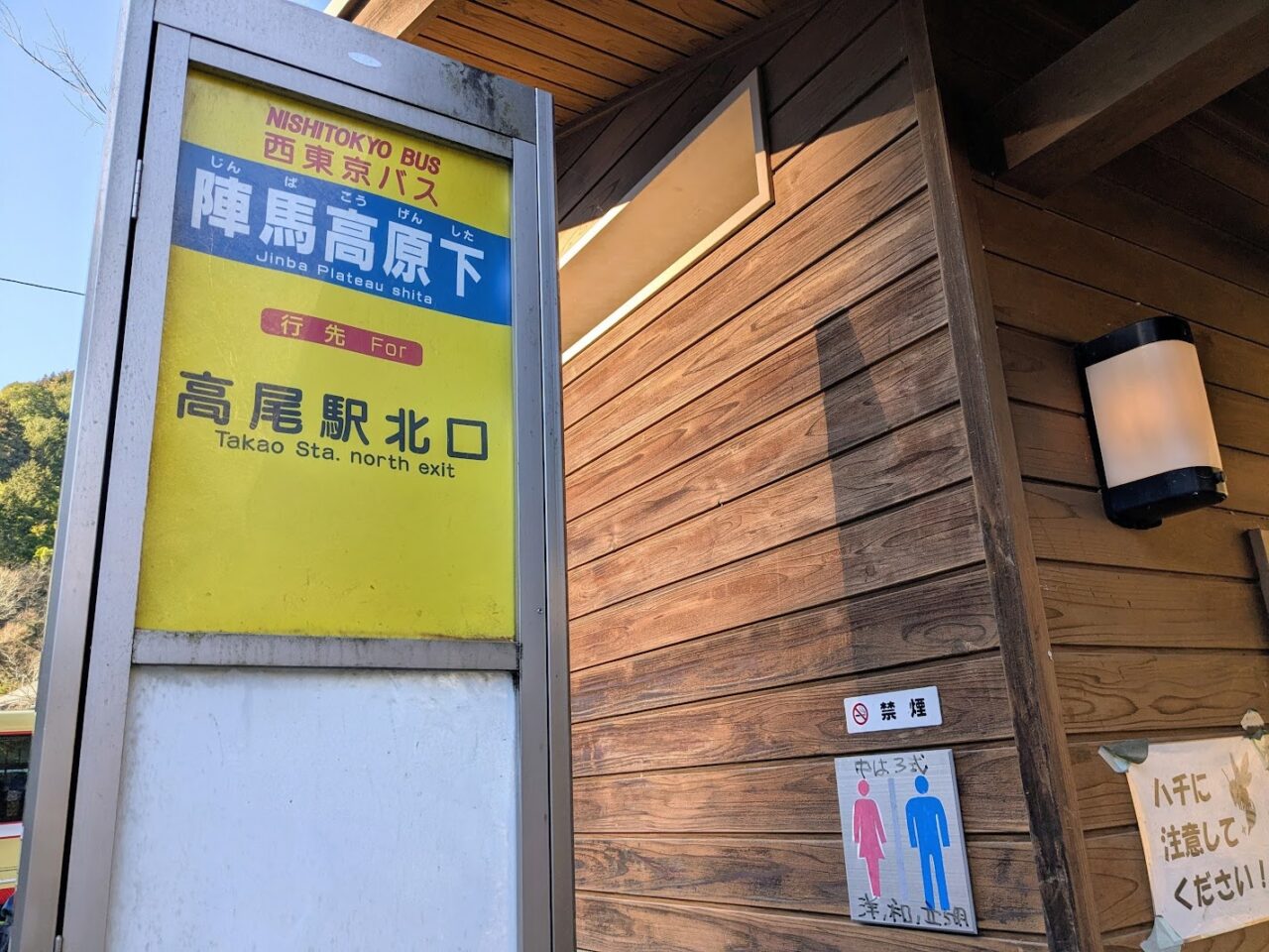 陣馬山アクセス(高尾駅から陣馬高原下)