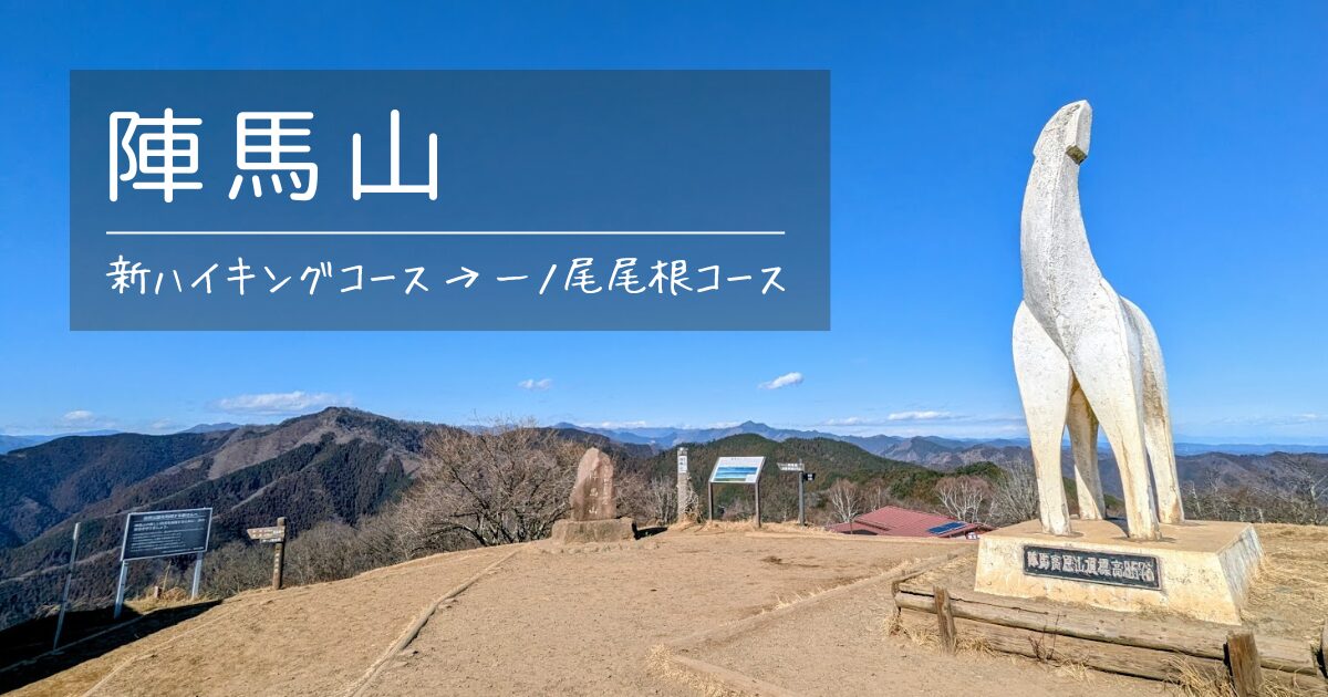 陣馬山（新ハイキングコース～一ノ尾尾根コース）