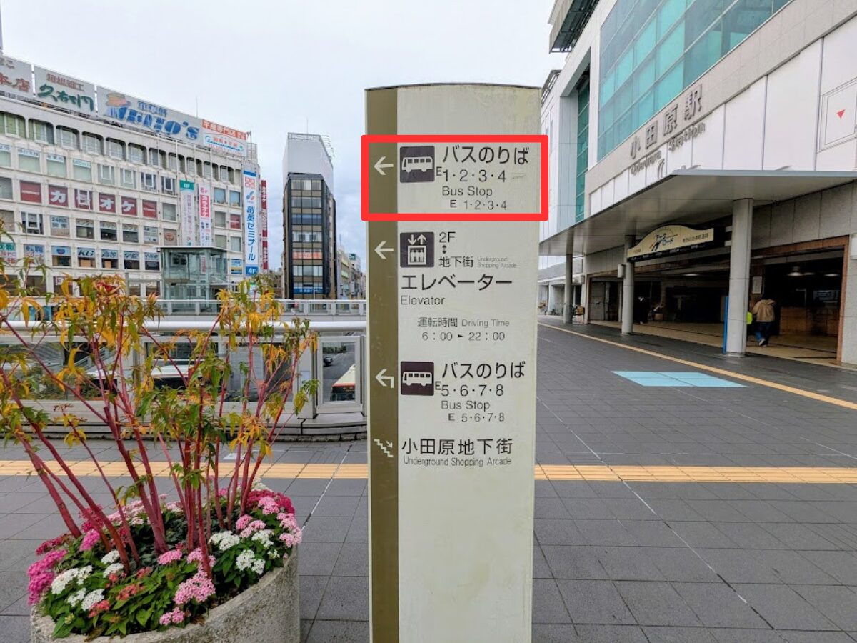 金時山へのアクセス(小田原駅からバスへの乗換)