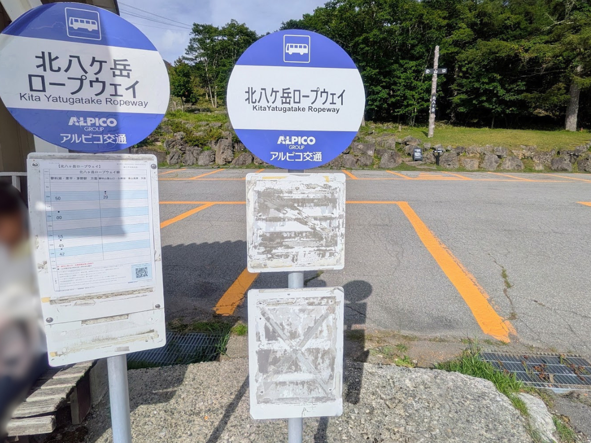 北横岳(ロープウェイ山麓駅からJR茅野駅)