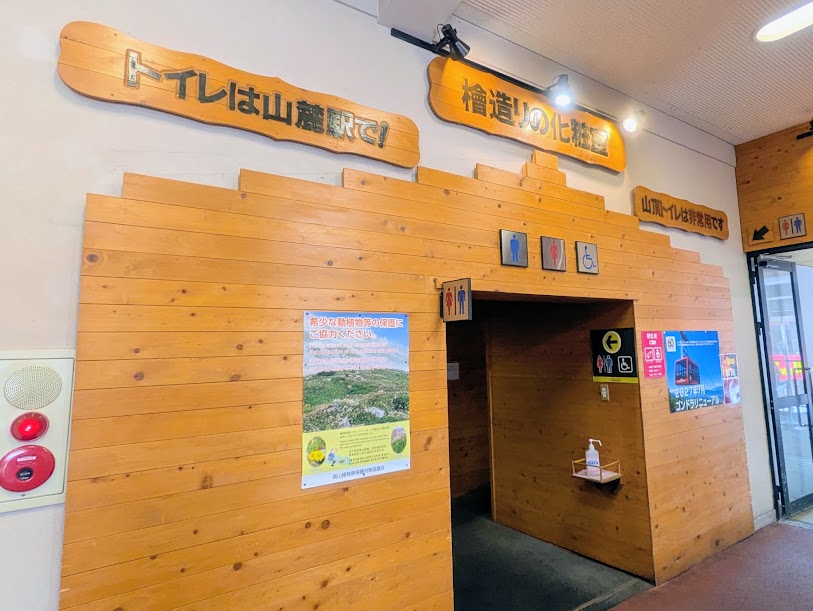 北八ヶ岳ロープウェイ山麓駅のトイレ(2階)
