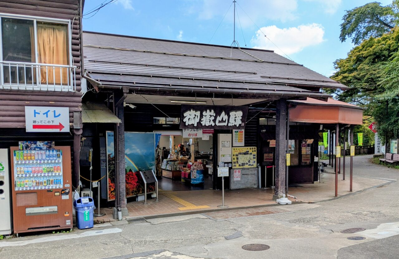 御岳登山鉄道「御岳山駅」