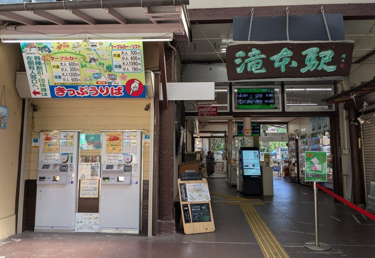御岳登山鉄道「滝本駅」