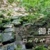 御岳山ロックガーデン周遊コース