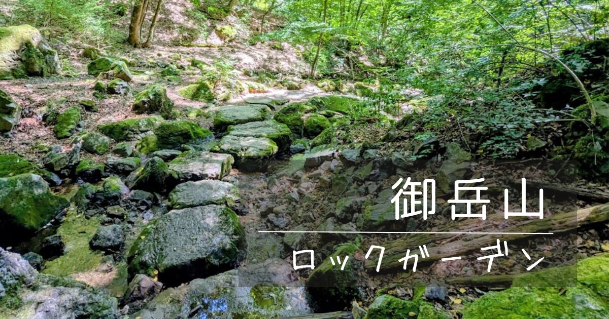 御岳山ロックガーデン周遊コース