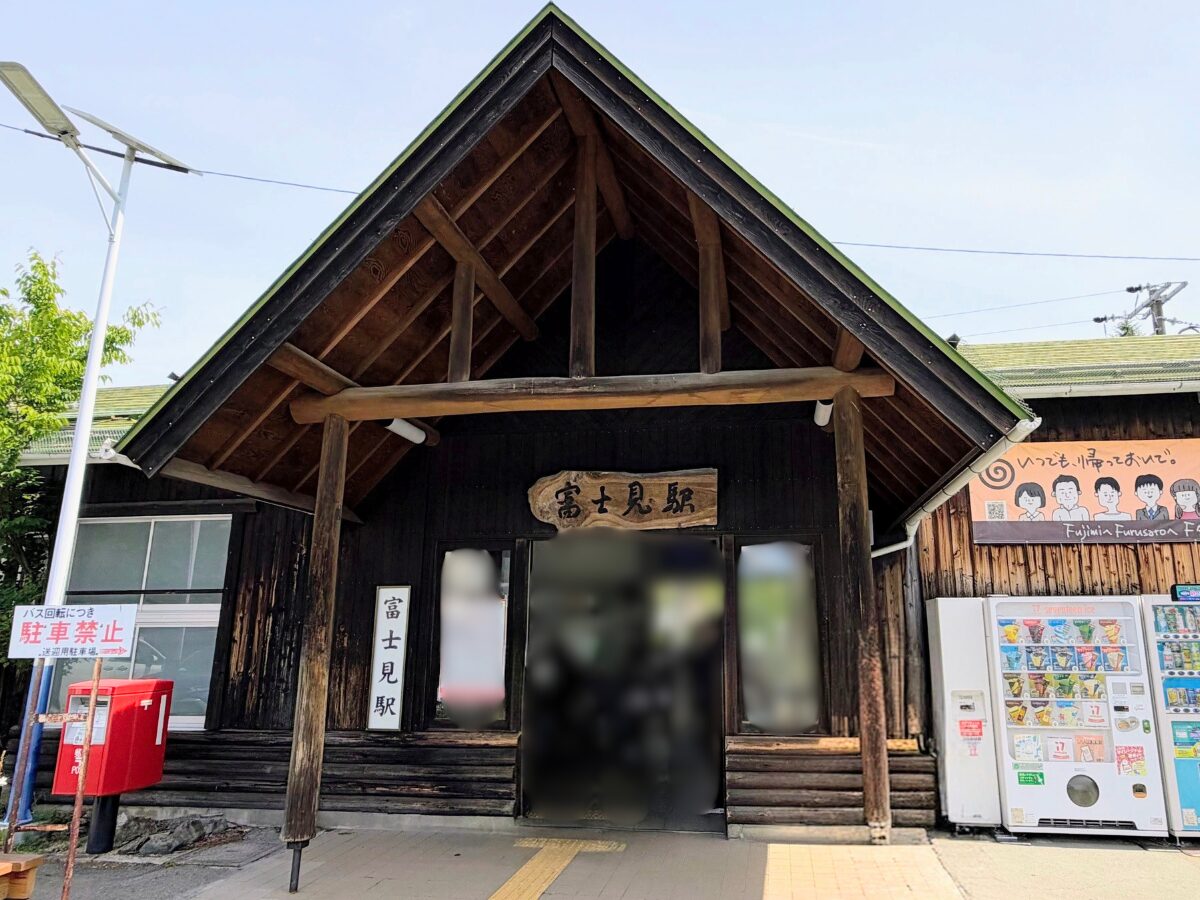 JR富士見駅