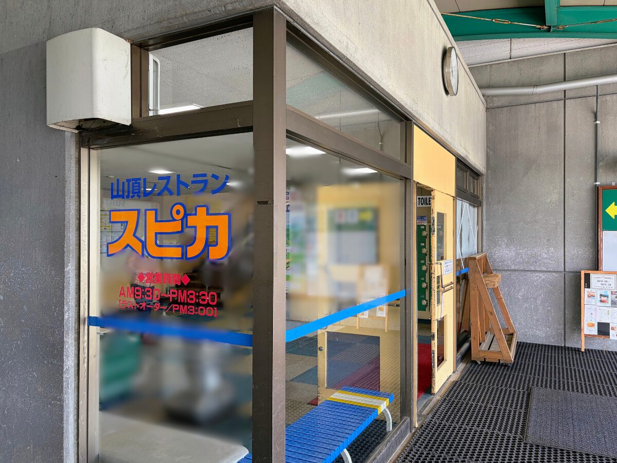 山頂レストラン スピカ