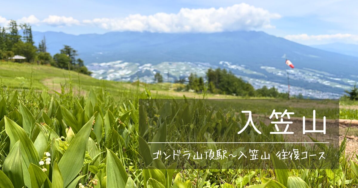 入笠山（ゴンドラ山頂駅～入笠山往復コース）