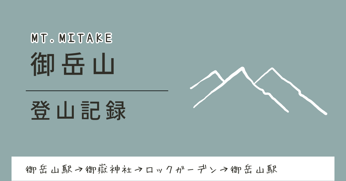 御岳山の登山記録