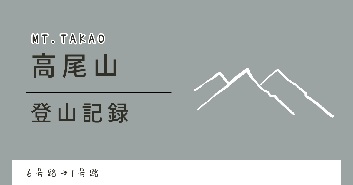 高尾山の登山記録