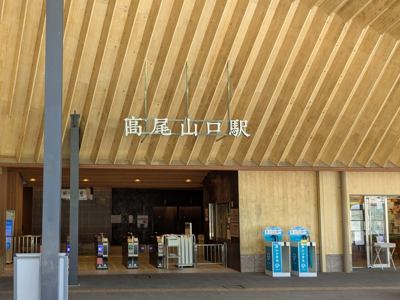 高尾山口駅