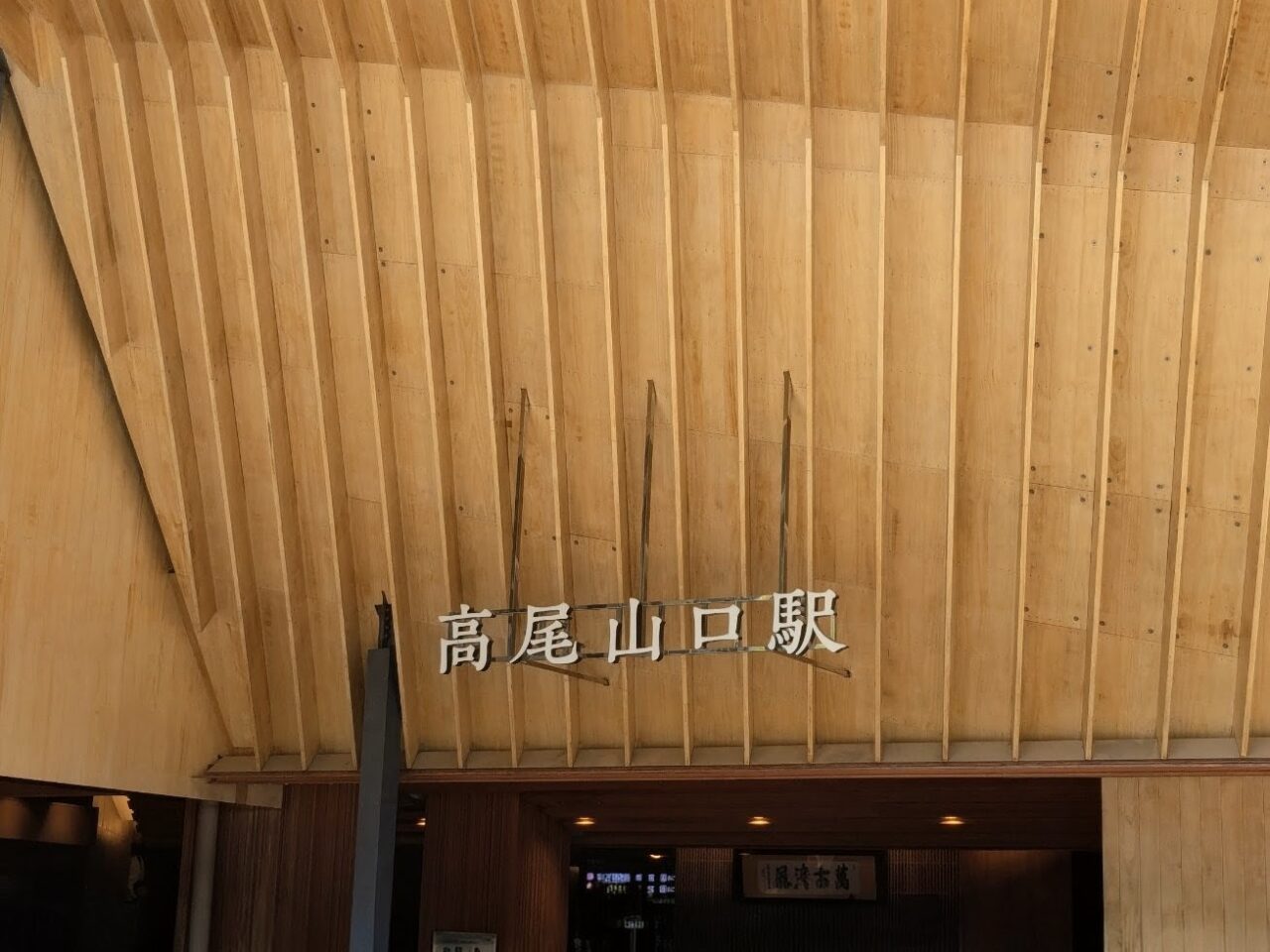 高尾山（高尾山口駅から稲荷山コース入口）