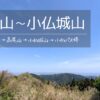 高尾山から小仏城山（高尾山口駅→小仏バス停）