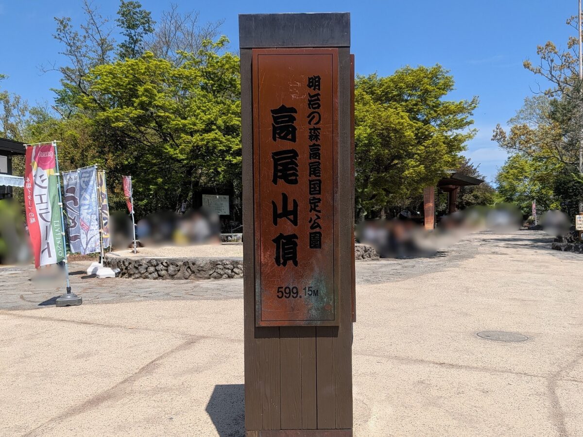 高尾山山頂