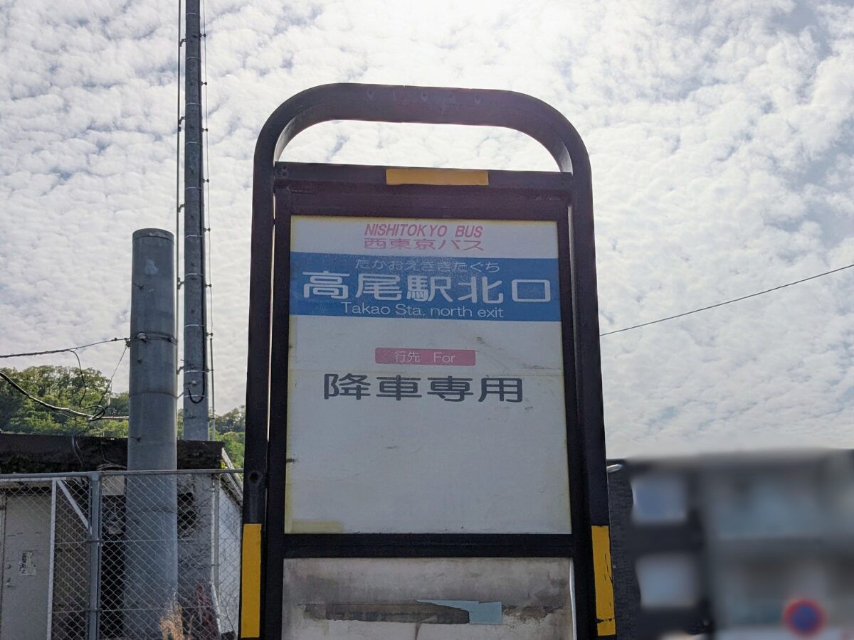 高尾駅北口バス停