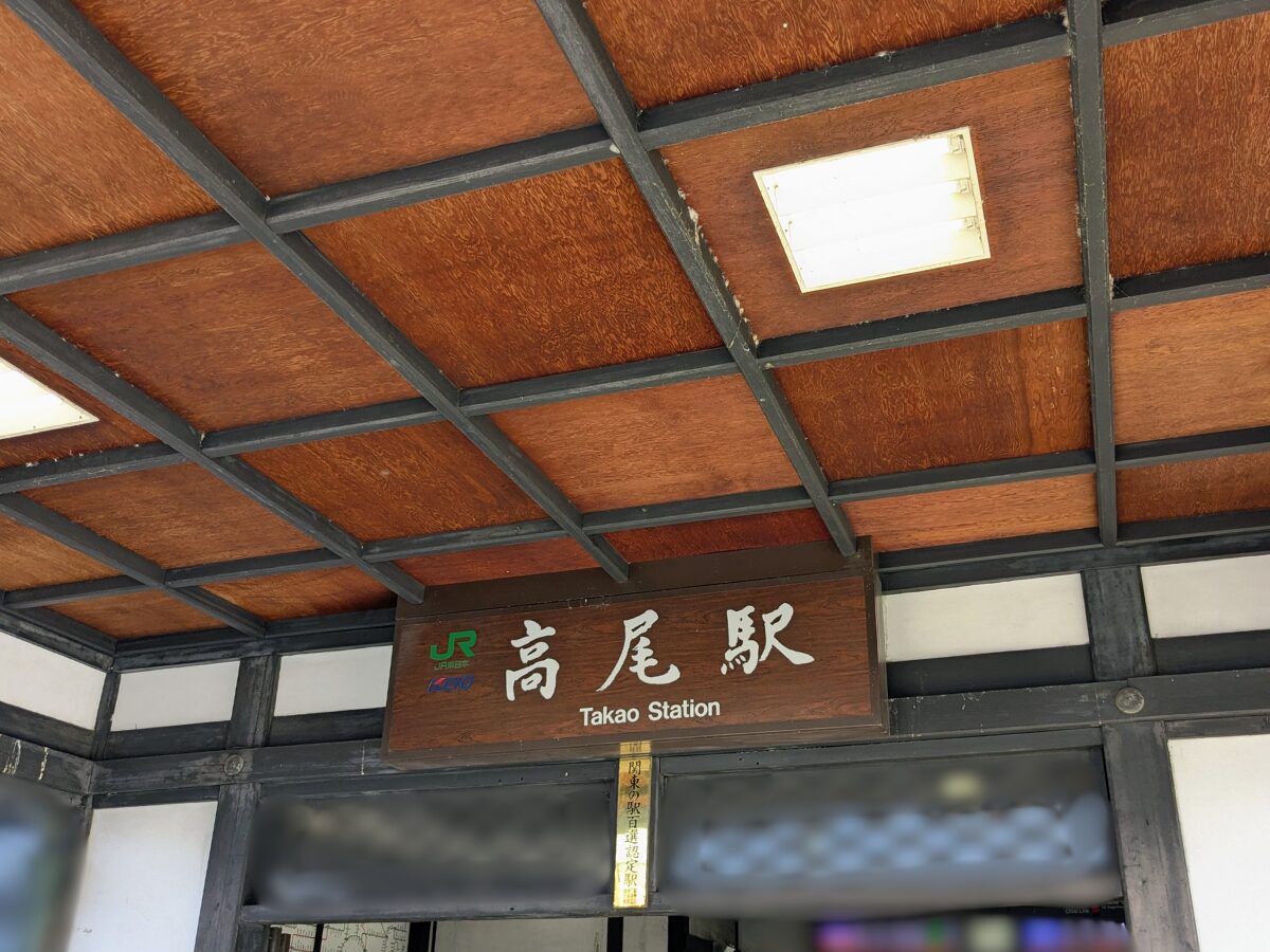 高尾駅