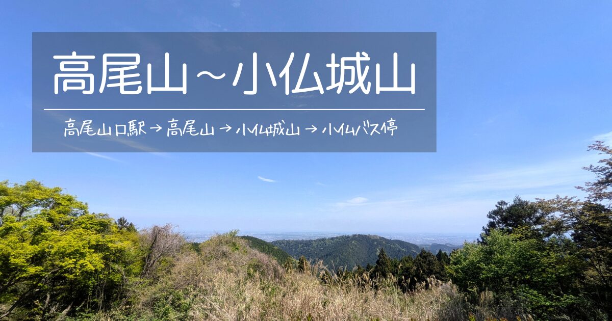 高尾山から小仏城山（高尾山口駅→小仏バス停）