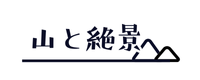 山と絶景